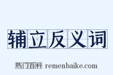 辅立反义词是什么意思的图片